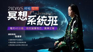 21天冥想系统班